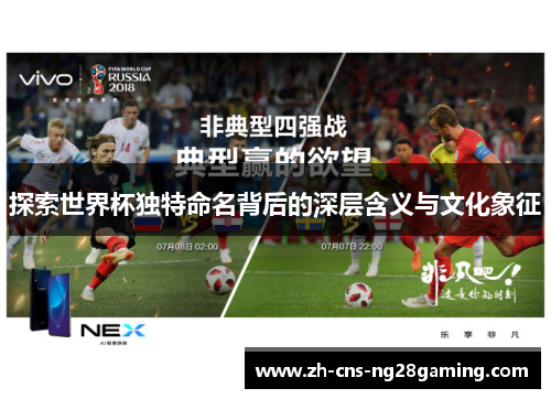 探索世界杯独特命名背后的深层含义与文化象征