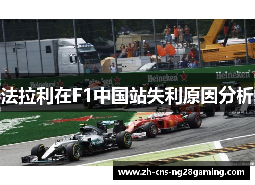 法拉利在F1中国站失利原因分析