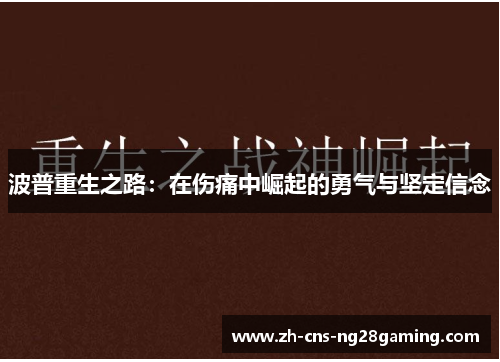 波普重生之路：在伤痛中崛起的勇气与坚定信念