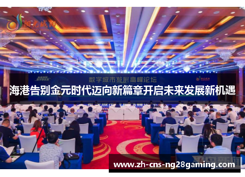 海港告别金元时代迈向新篇章开启未来发展新机遇