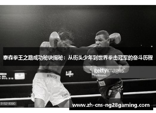 泰森拳王之路成功秘诀揭秘：从街头少年到世界拳击冠军的奋斗历程