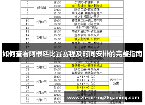 如何查看阿根廷比赛赛程及时间安排的完整指南
