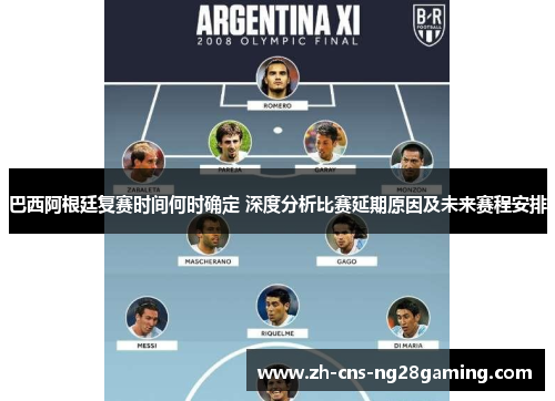 巴西阿根廷复赛时间何时确定 深度分析比赛延期原因及未来赛程安排