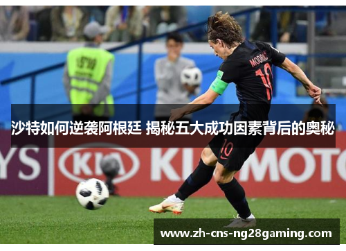 沙特如何逆袭阿根廷 揭秘五大成功因素背后的奥秘