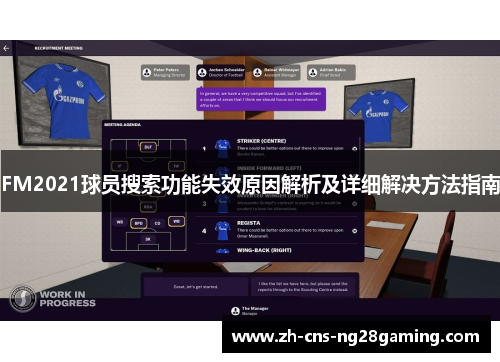 FM2021球员搜索功能失效原因解析及详细解决方法指南