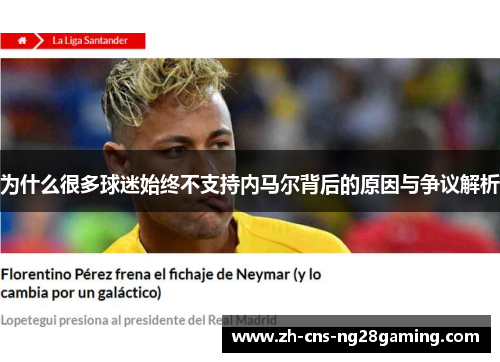 为什么很多球迷始终不支持内马尔背后的原因与争议解析