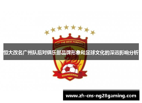 恒大改名广州队后对俱乐部品牌形象和足球文化的深远影响分析