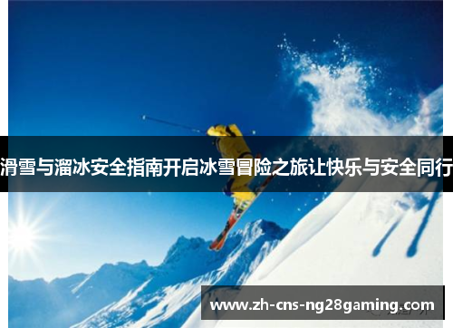 滑雪与溜冰安全指南开启冰雪冒险之旅让快乐与安全同行