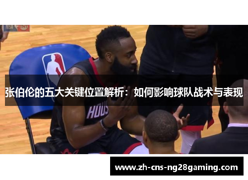 张伯伦的五大关键位置解析：如何影响球队战术与表现