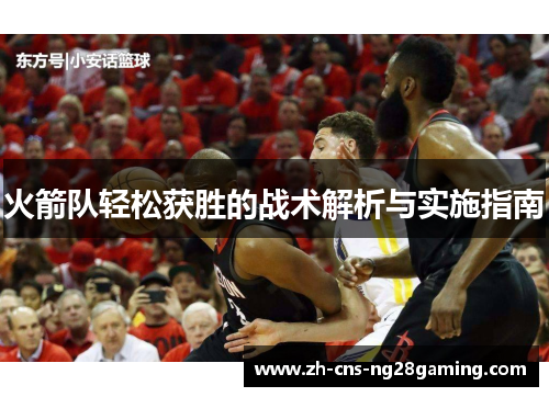 火箭队轻松获胜的战术解析与实施指南