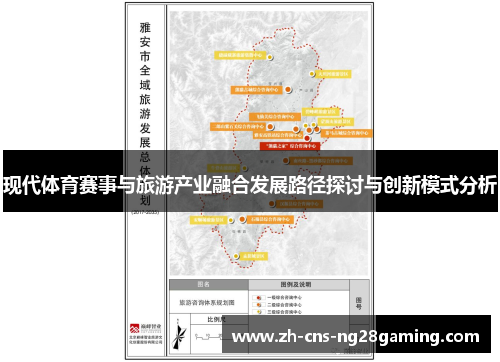 现代体育赛事与旅游产业融合发展路径探讨与创新模式分析