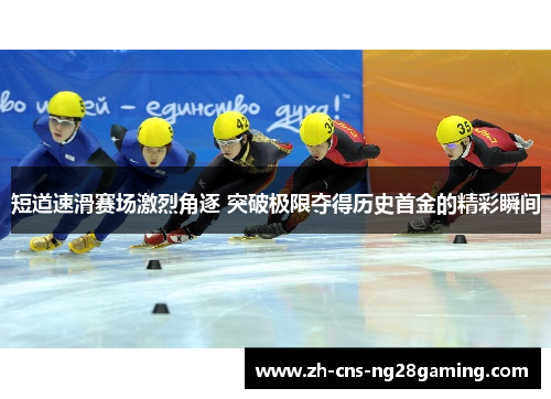 短道速滑赛场激烈角逐 突破极限夺得历史首金的精彩瞬间