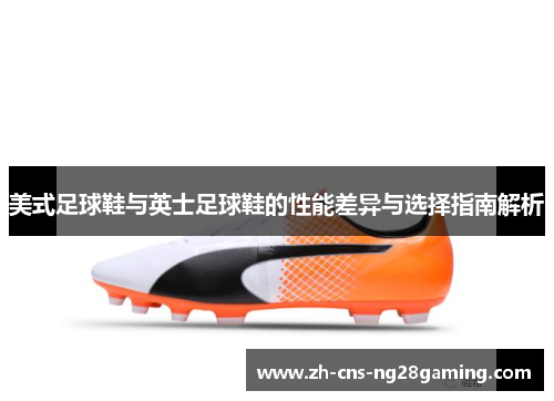 美式足球鞋与英士足球鞋的性能差异与选择指南解析 美式足球鞋与英士足球鞋的性能差异与选择指南解析