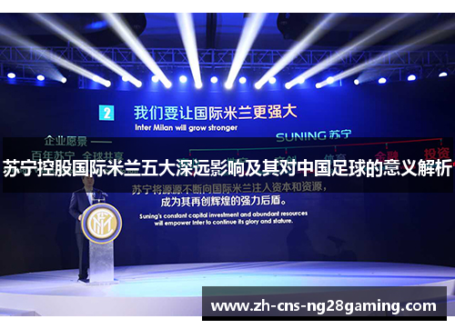 苏宁控股国际米兰五大深远影响及其对中国足球的意义解析