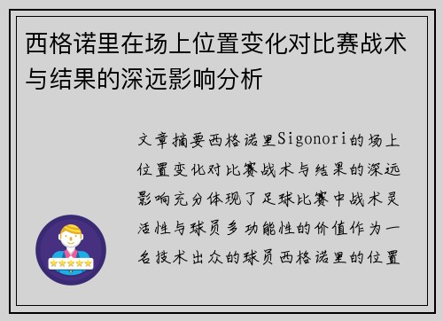西格诺里在场上位置变化对比赛战术与结果的深远影响分析