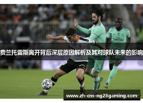 费兰托雷斯离开背后深层原因解析及其对球队未来的影响