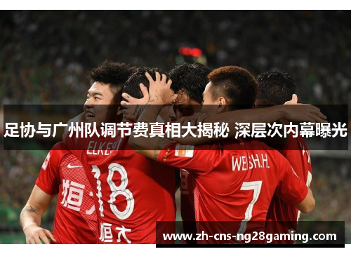 足协与广州队调节费真相大揭秘 深层次内幕曝光