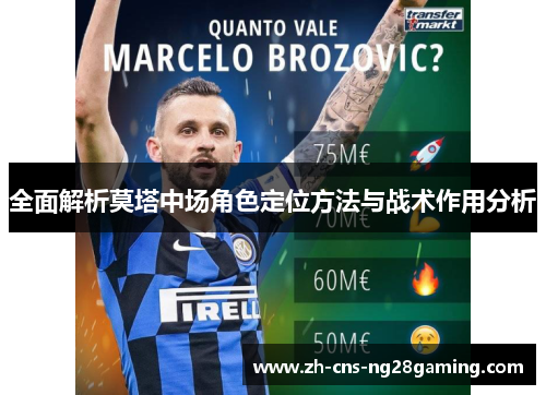 全面解析莫塔中场角色定位方法与战术作用分析