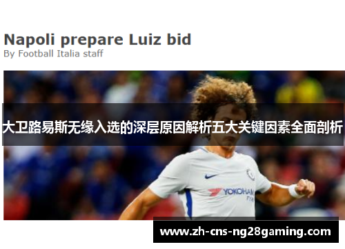 大卫路易斯无缘入选的深层原因解析五大关键因素全面剖析