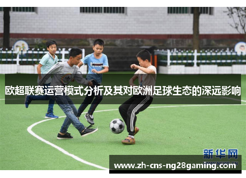 欧超联赛运营模式分析及其对欧洲足球生态的深远影响