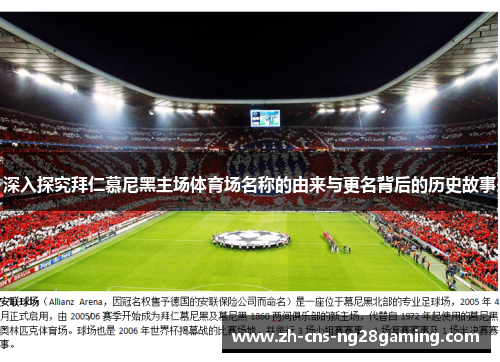 深入探究拜仁慕尼黑主场体育场名称的由来与更名背后的历史故事