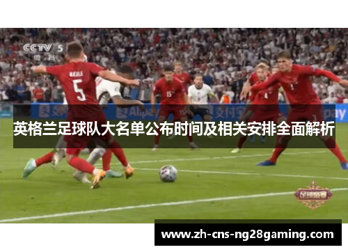 英格兰足球队大名单公布时间及相关安排全面解析