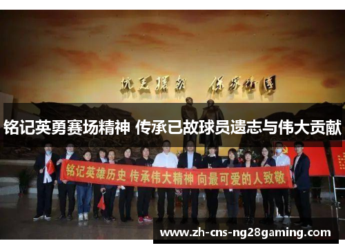铭记英勇赛场精神 传承已故球员遗志与伟大贡献