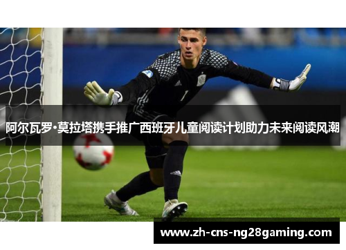 阿尔瓦罗·莫拉塔携手推广西班牙儿童阅读计划助力未来阅读风潮