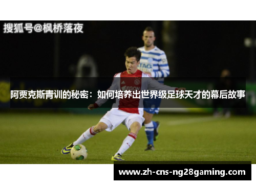 阿贾克斯青训的秘密：如何培养出世界级足球天才的幕后故事