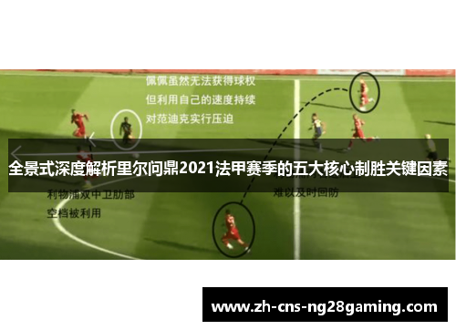 全景式深度解析里尔问鼎2021法甲赛季的五大核心制胜关键因素