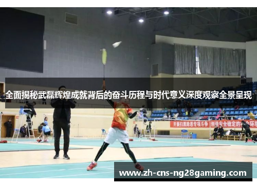 全面揭秘武磊辉煌成就背后的奋斗历程与时代意义深度观察全景呈现