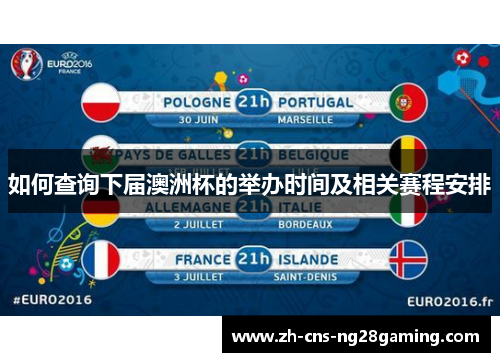 如何查询下届澳洲杯的举办时间及相关赛程安排