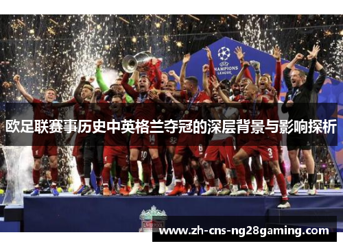 欧足联赛事历史中英格兰夺冠的深层背景与影响探析