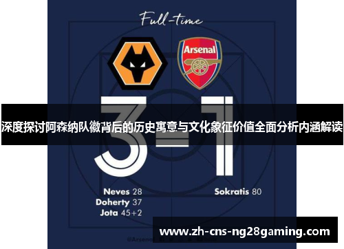 深度探讨阿森纳队徽背后的历史寓意与文化象征价值全面分析内涵解读