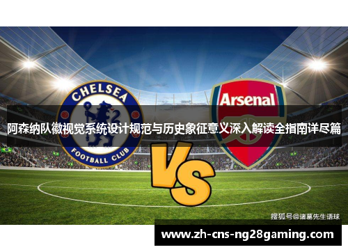 阿森纳队徽视觉系统设计规范与历史象征意义深入解读全指南详尽篇