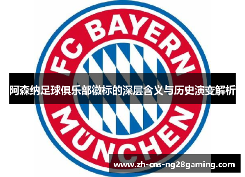 阿森纳足球俱乐部徽标的深层含义与历史演变解析