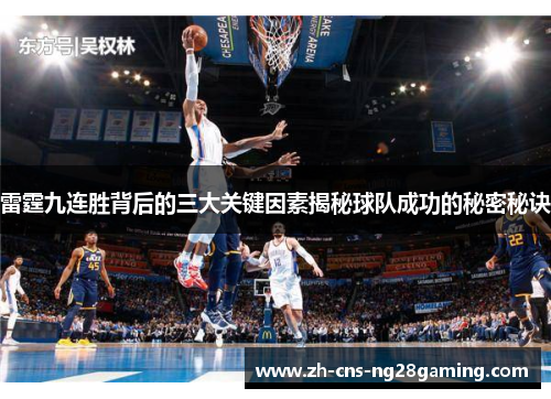 雷霆九连胜背后的三大关键因素揭秘球队成功的秘密秘诀