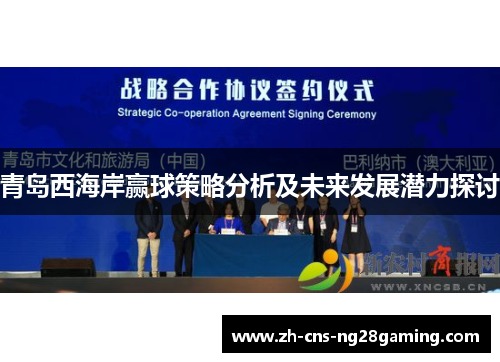 青岛西海岸赢球策略分析及未来发展潜力探讨
