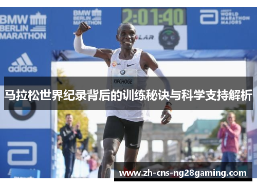 马拉松世界纪录背后的训练秘诀与科学支持解析