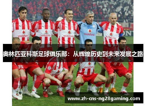 奥林匹亚科斯足球俱乐部：从辉煌历史到未来发展之路