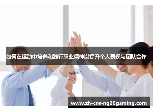 如何在运动中培养和践行职业精神以提升个人表现与团队合作