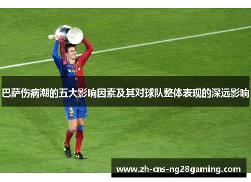 巴萨伤病潮的五大影响因素及其对球队整体表现的深远影响