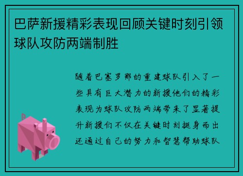巴萨新援精彩表现回顾关键时刻引领球队攻防两端制胜
