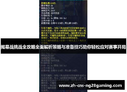 揭幕战挑战全攻略全面解析策略与准备技巧助你轻松应对赛事开局 揭幕战挑战全攻略全面解析策略与准备技巧助你轻松应对赛事开局
