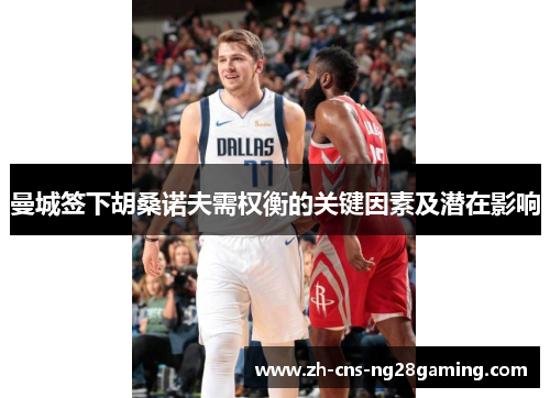 曼城签下胡桑诺夫需权衡的关键因素及潜在影响 曼城签下胡桑诺夫需权衡的关键因素及潜在影响