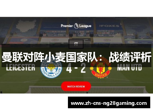 曼联对阵小麦国家队:战绩评析 曼联对阵小麦国家队:战绩评析
