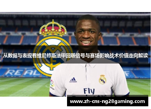 从数据与表现看维尼修斯法甲回暖信号与赛场影响战术价值走向解读