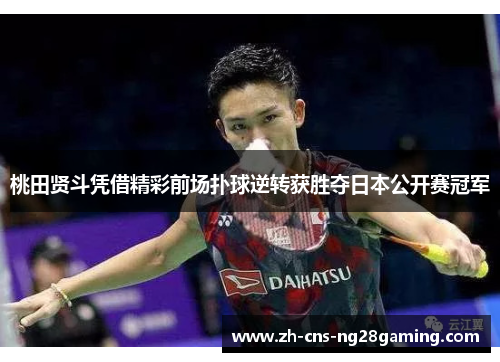 桃田贤斗凭借精彩前场扑球逆转获胜夺日本公开赛冠军 桃田贤斗凭借精彩前场扑球逆转获胜夺日本公开赛冠军