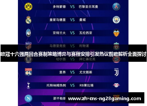 欧冠十六强两回合赛制策略博弈与赛程安排引发热议前瞻解析全面探讨 欧冠十六强两回合赛制策略博弈与赛程安排引发热议前瞻解析全面探讨