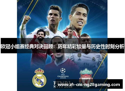 欧冠小组赛经典对决回顾:历年精彩较量与历史性时刻分析 欧冠小组赛经典对决回顾:历年精彩较量与历史性时刻分析